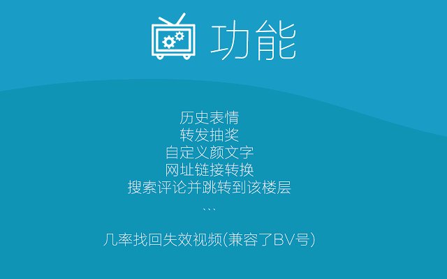 Btools(哔哩哔哩增强插件)V2.0.1