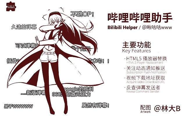 哔哩哔哩助手(bilibili