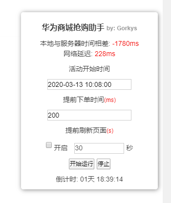 华为商城抢购助手