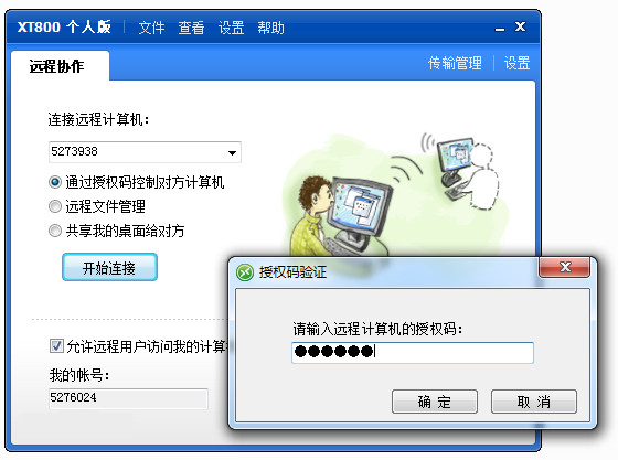 XT800(远程控制软件)
