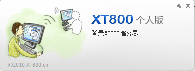 XT800(远程控制软件)