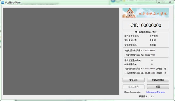 掌上看家采集端电脑版