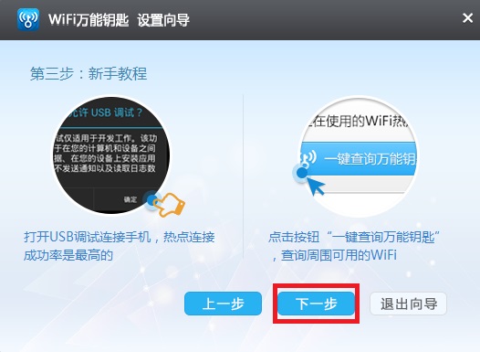 Wifi万能钥匙