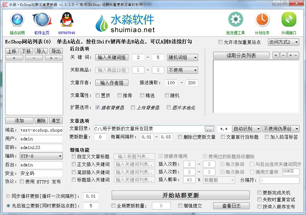 水淼EcShop站群文章更新器