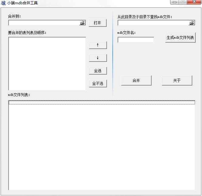 小骥数据库合并工具