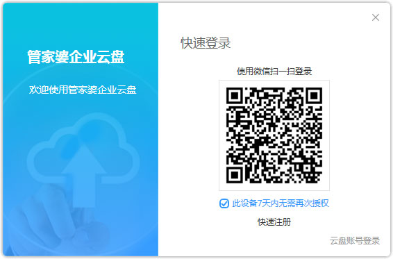 管家婆企业云盘