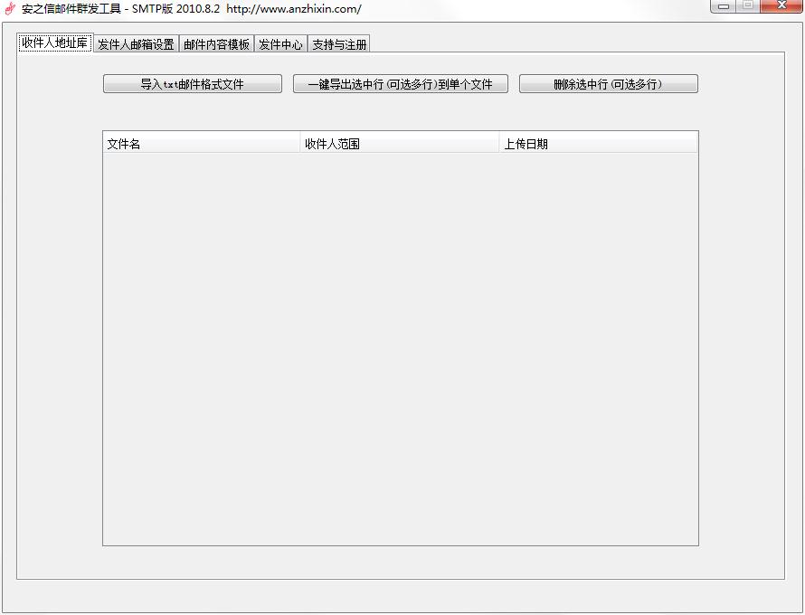 安之信邮件群发工具(安之信闪电邮件群发工具)