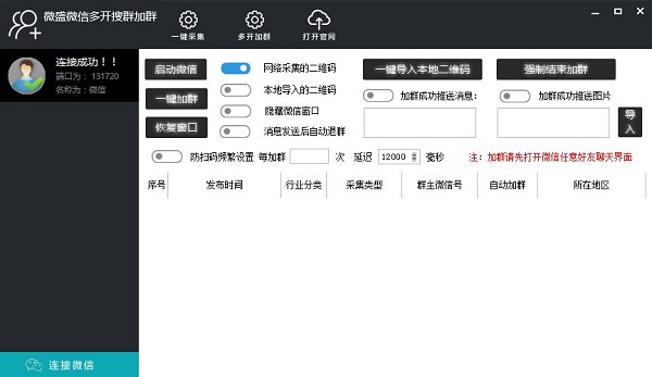 微盛微信多开搜群加群软件
