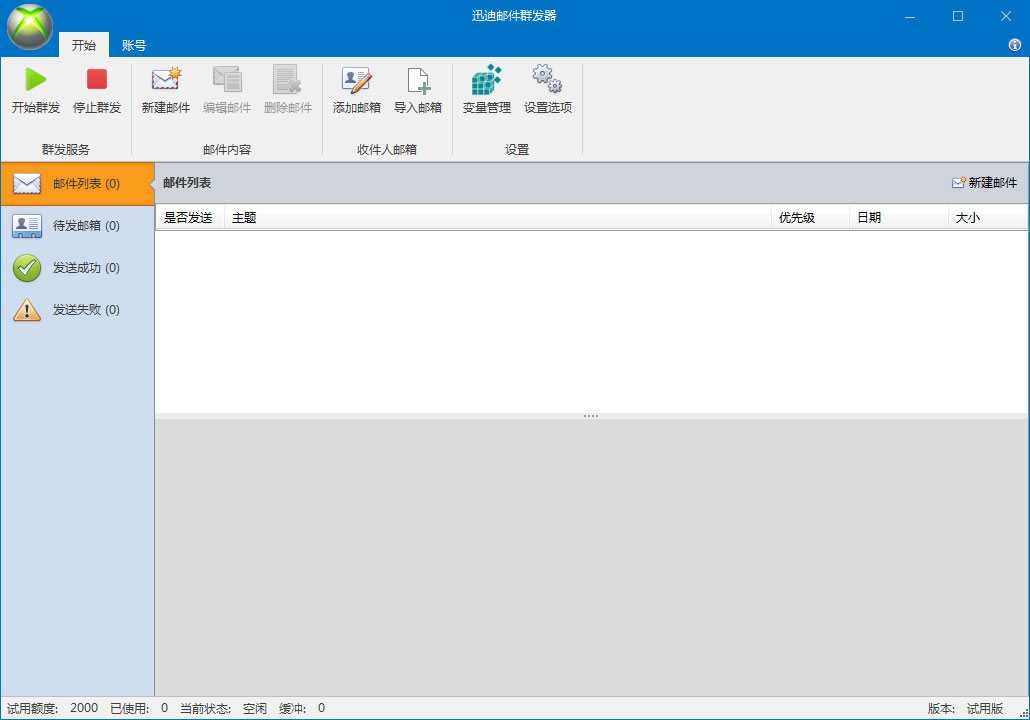 迅迪邮件群发器