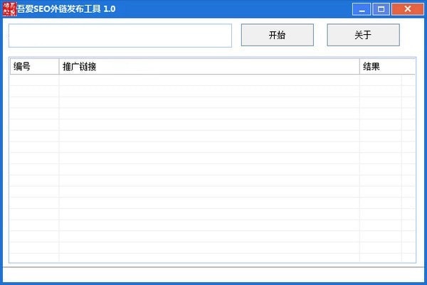 吾爱SEO外链发布工具