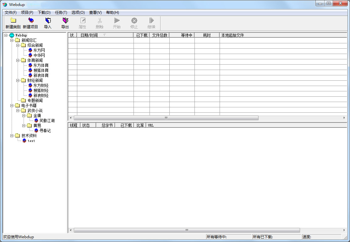 Webdup(离线浏览助理)
