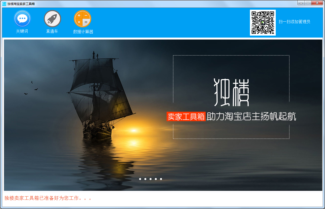 独楼淘宝卖家工具箱