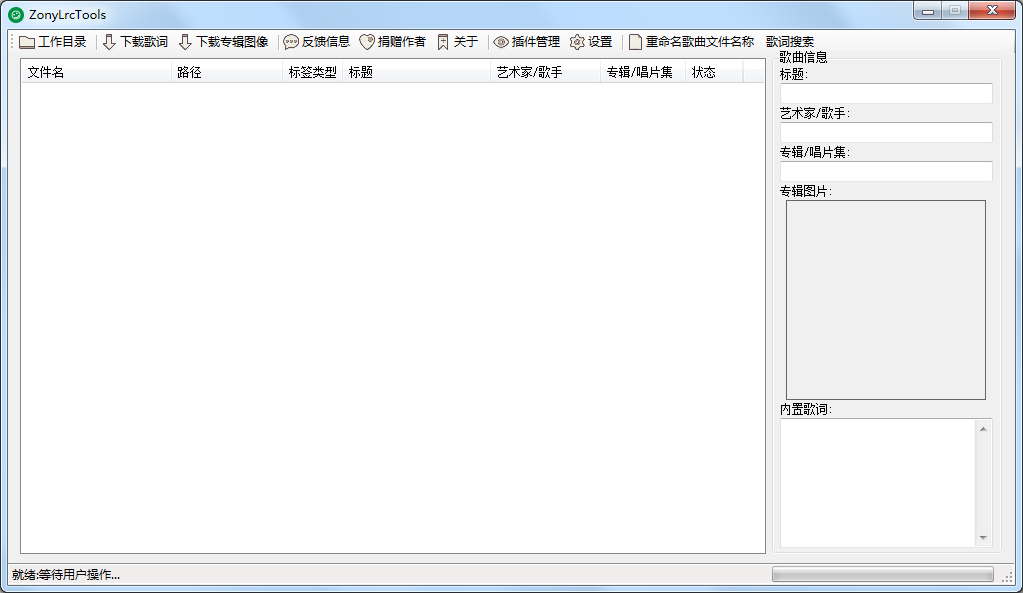 Zonylrctools(MP3批量歌词下载器)