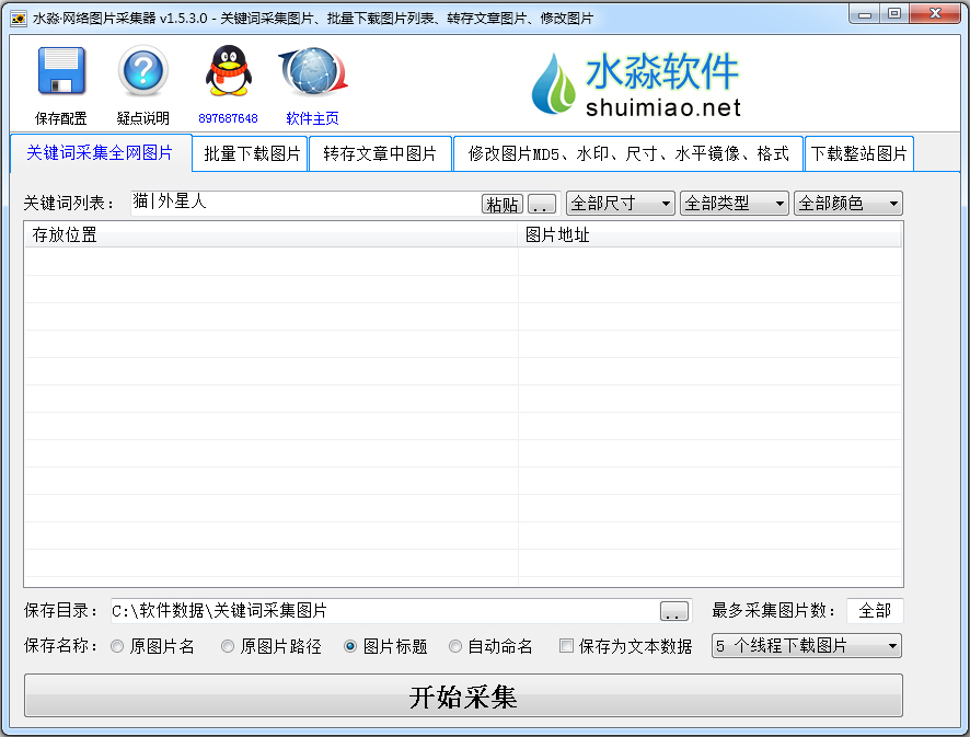 水淼网络图片采集器