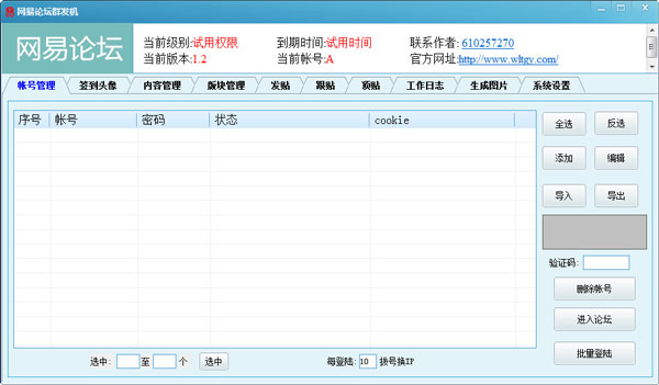 V动力网易论坛群发机