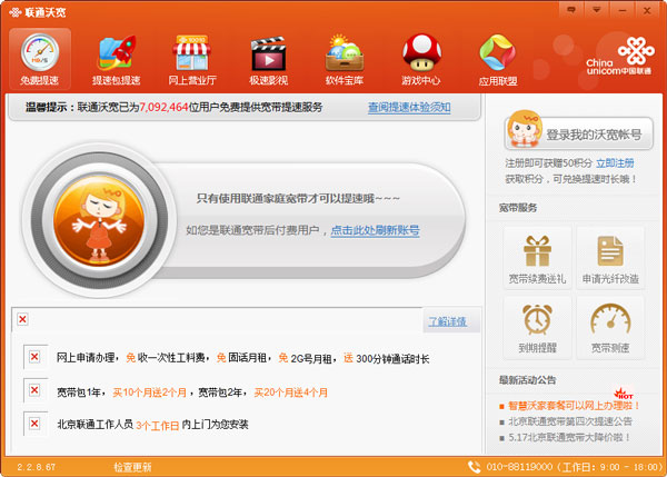 中国联通沃宽客户端