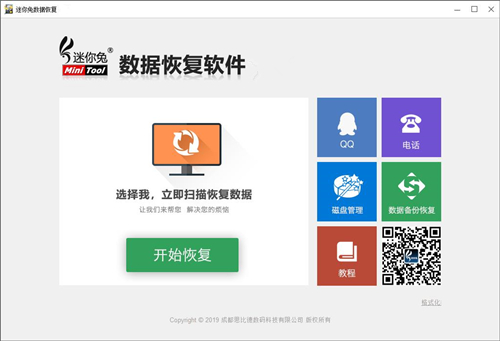 迷你兔数据恢复工具