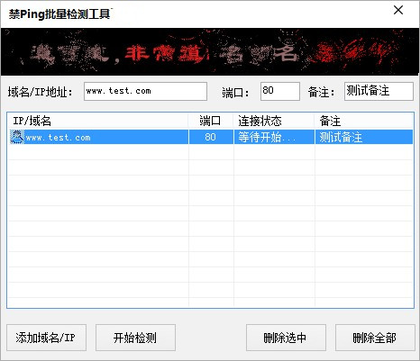 禁Ping批量检测工具