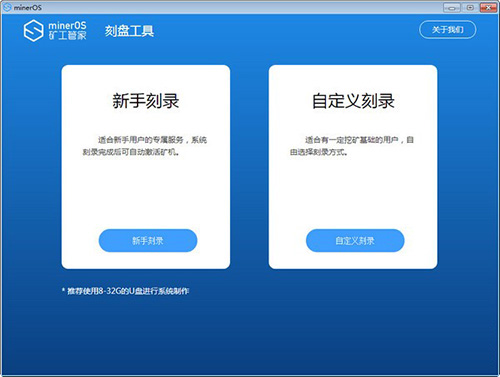 矿工管家U盘系统刻录工具