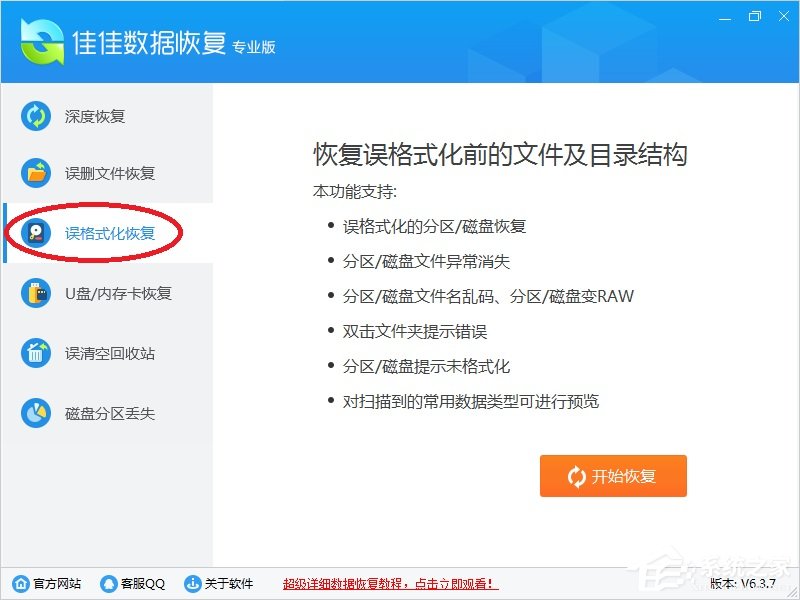 佳佳数据恢复软件