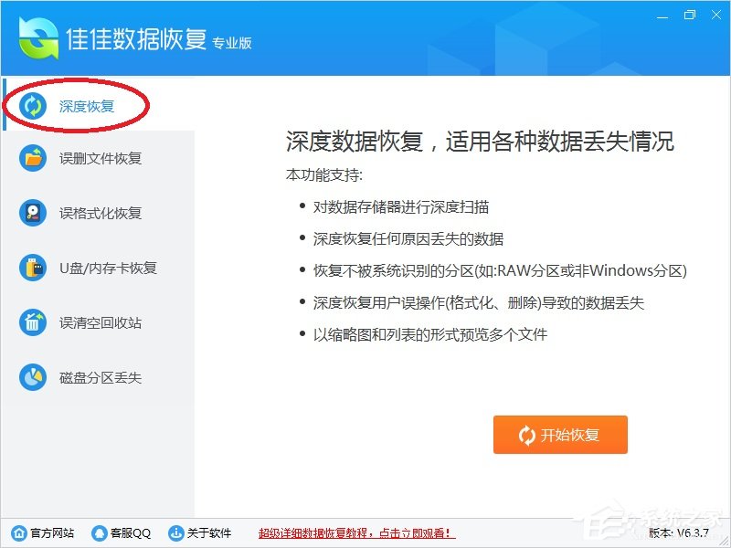 佳佳数据恢复软件