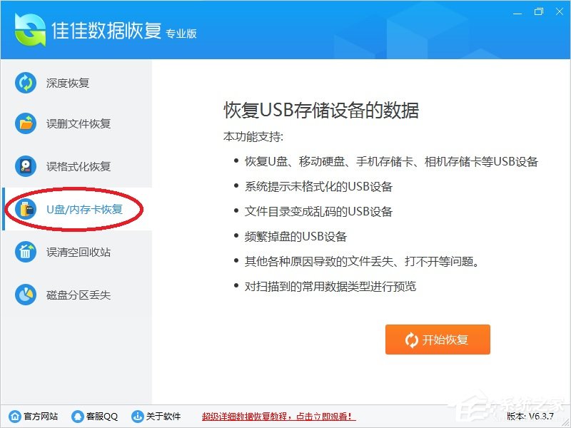 佳佳数据恢复软件