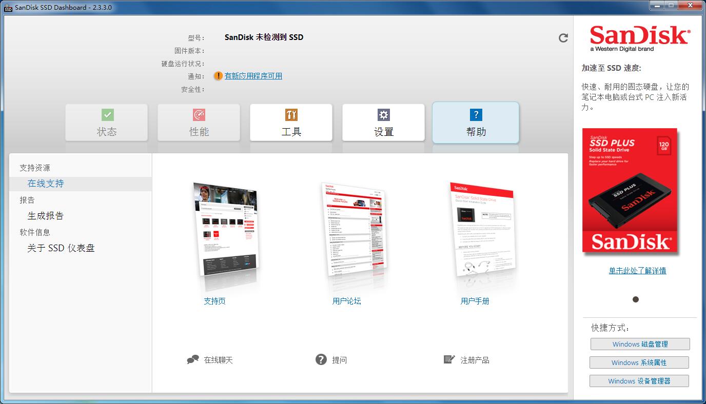 闪迪固态硬盘管理软件