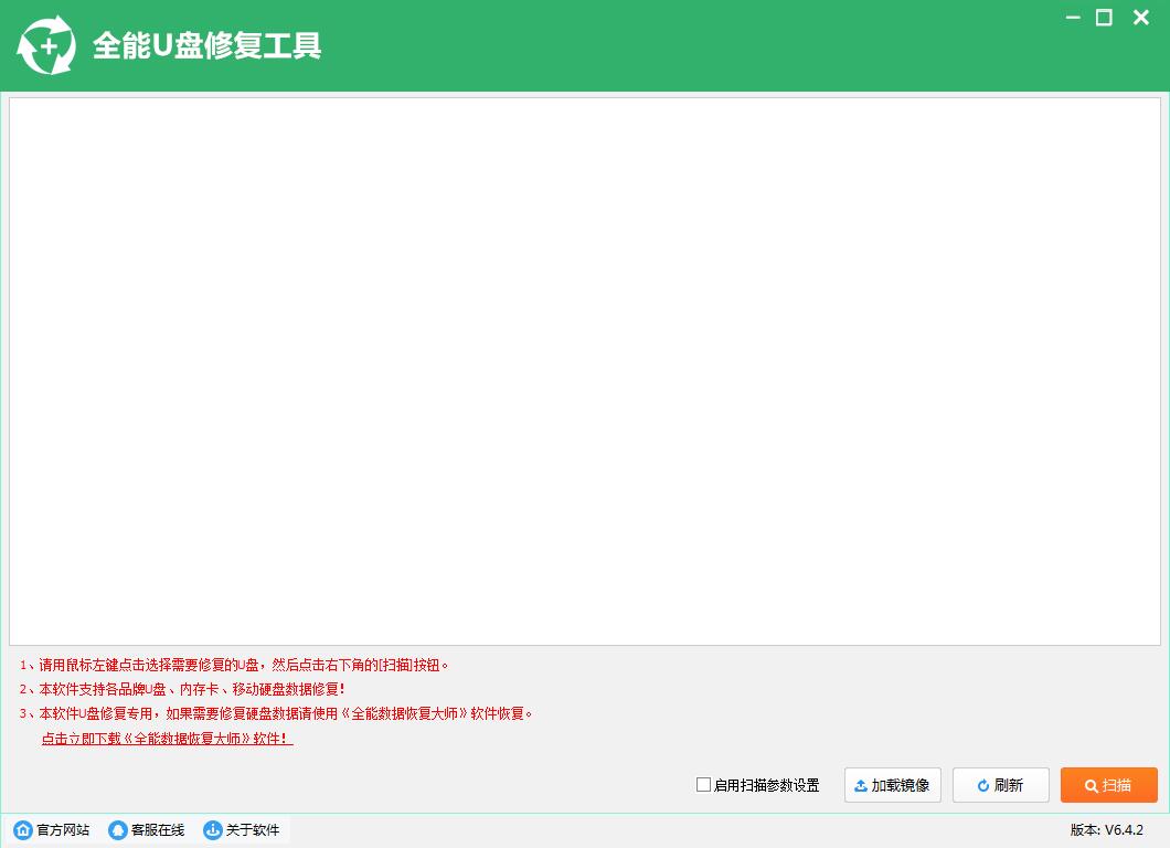 全能u盘修复工具