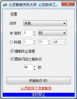 心艺智能关机大师