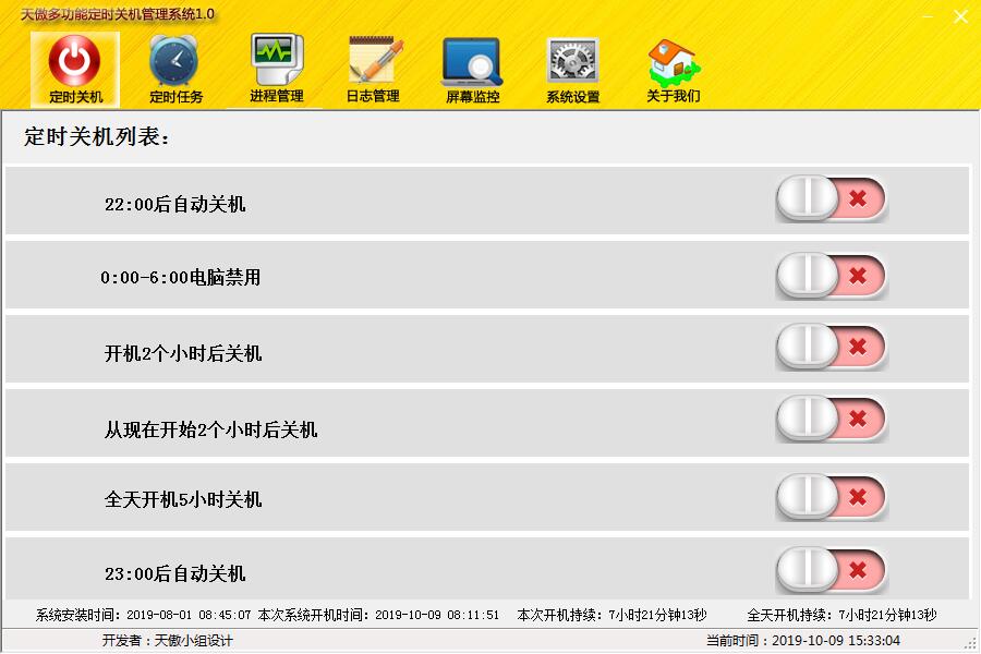 天傲多功能定时关机管理系统