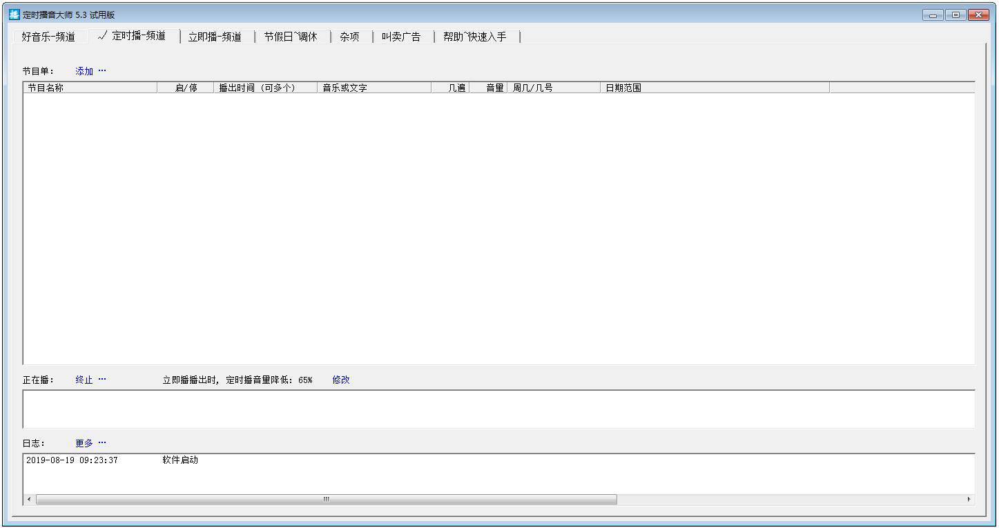 时方定时播音大师