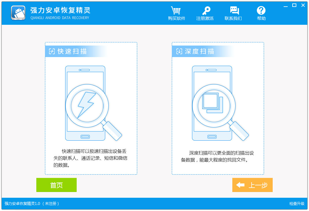强力安卓恢复精灵