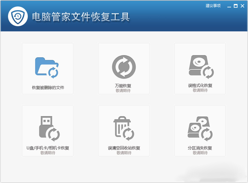 电脑管家文件恢复工具