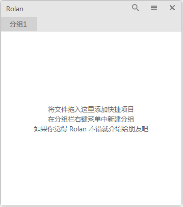 Rolan(桌面快速启动软件)