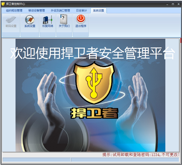 捍卫者usb安全管理软件