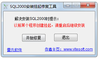 sql2000安装挂起修复工具
