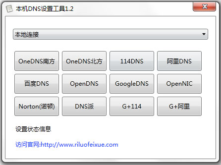 本地Dns设置工具