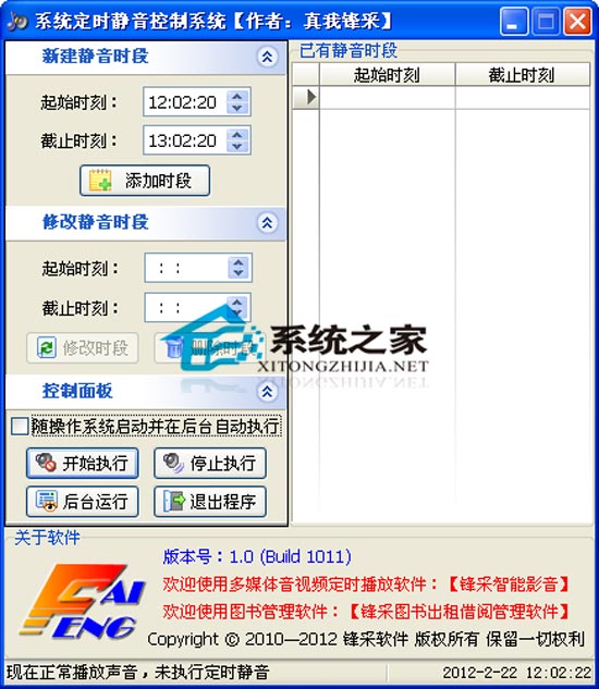 系统定时静音控制系统