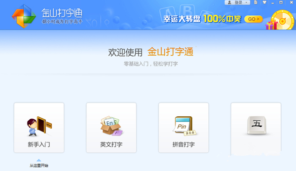 金山打字通纯净版