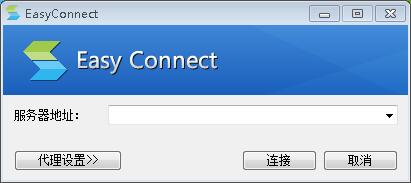 EasyConnect(虚拟化软件)