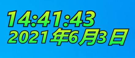 DesktopDigitalClock(数字时钟软件)