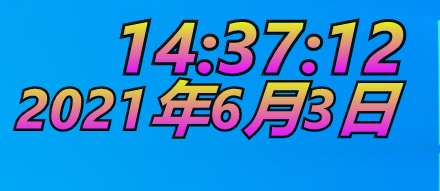 DesktopDigitalClock(数字时钟软件)