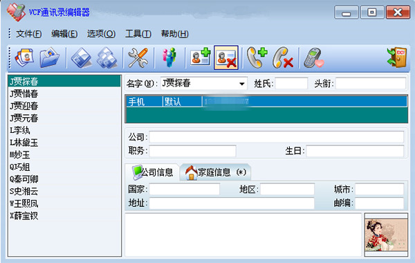 VCF通讯录编辑器(VCFEditor)