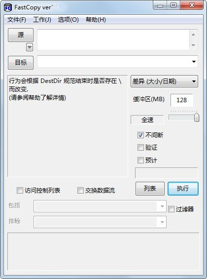 Fastcopy(拷贝辅助软件)