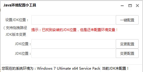 Java环境配置工具