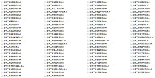 造字工房字体包