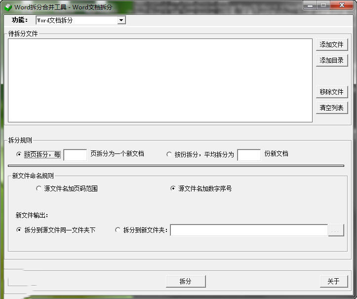 敏捷Word批量拆分合并工具