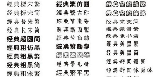 中华字库字体大全下载