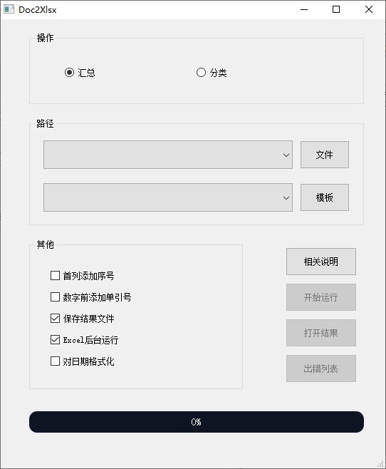 Doc2Xls(Word表格汇总Excel)