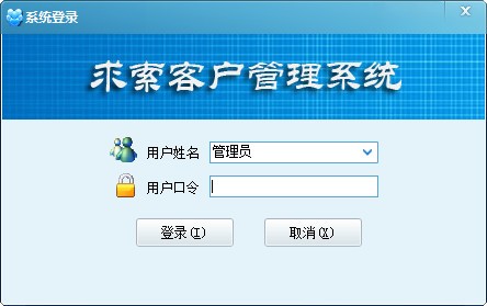 求索客户管理系统